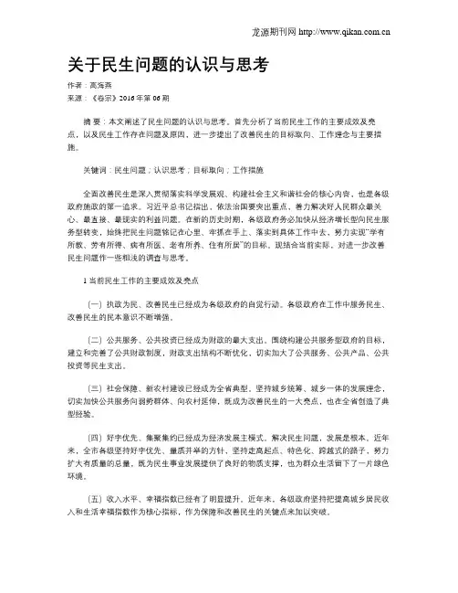 关于民生问题的认识与思考