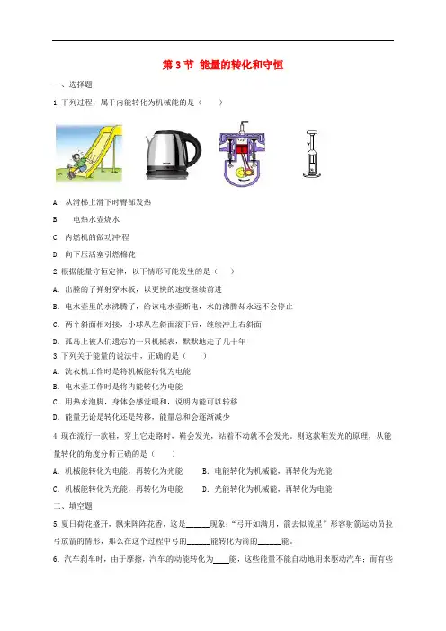 人教版九年级物理能量的转化和守恒练习题