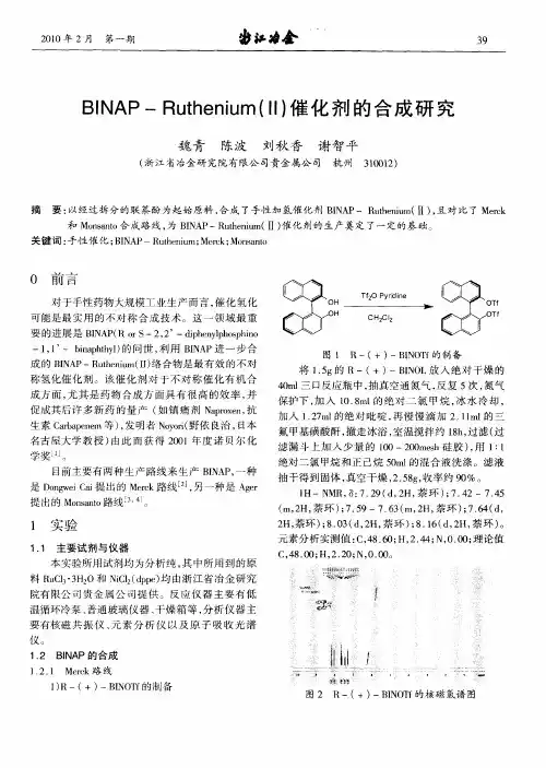 BINAP—Ruthenium(Ⅱ)催化剂的合成研究