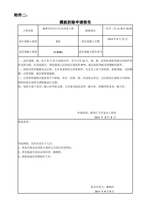 模板拆除申请报告