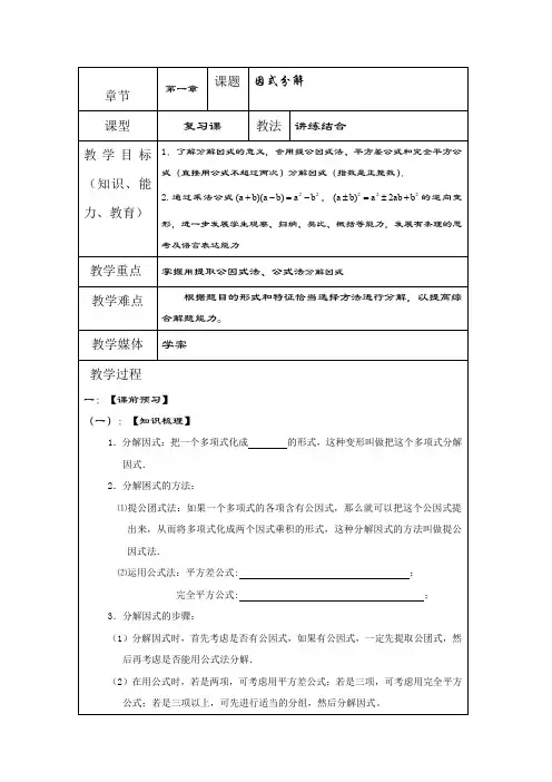 中考数学一轮复习学案：因式分解