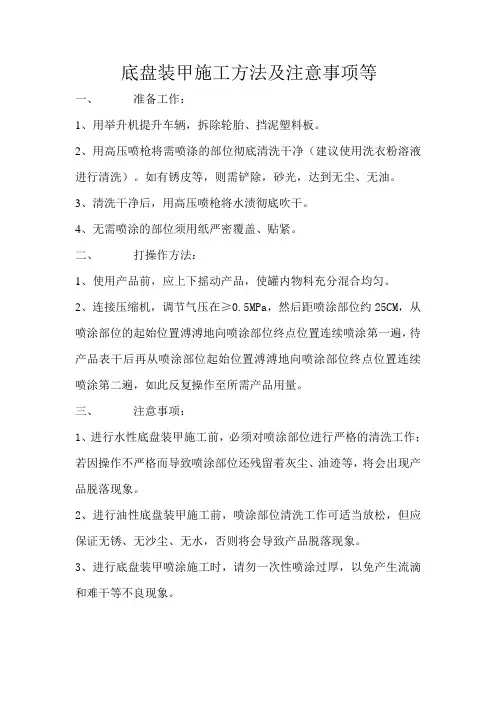 底盘装甲施工方法及注意事项