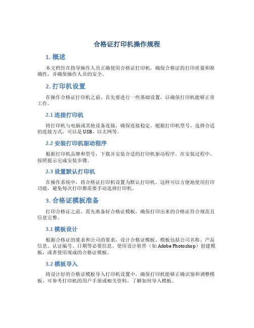 合格证打印机操作规程