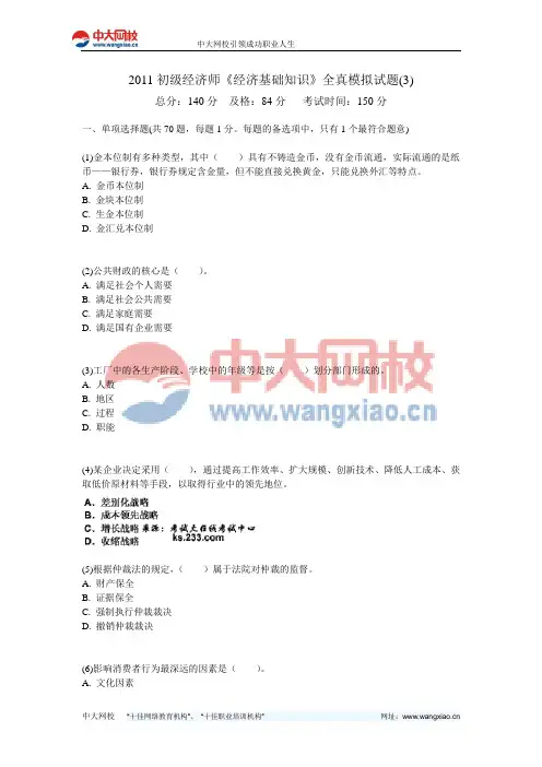 2011初级经济师《经济基础知识》全真模拟试题(3)-中大网校