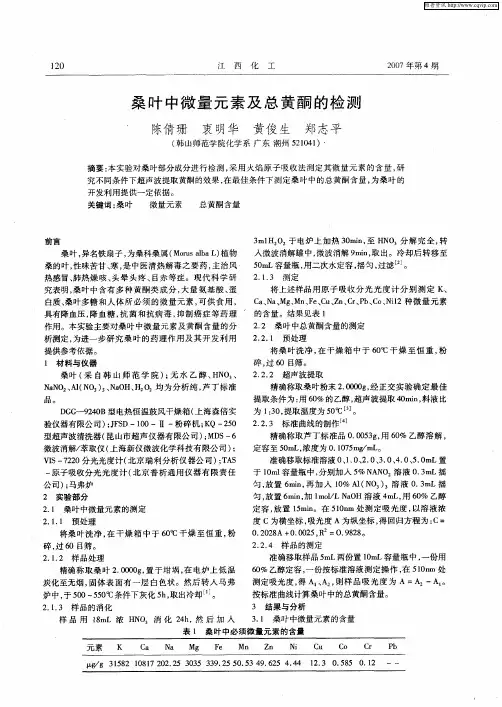 桑叶中微量元素及总黄酮的检测