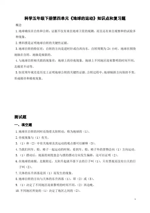 教科版小学科学五年下册第四单元《地球的运动》知识点测试卷