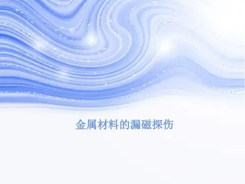金属材料的漏磁探伤
