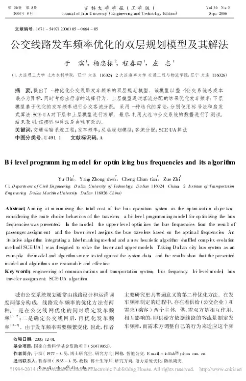 公交线路发车频率优化的双层规划模型及其解法_于滨