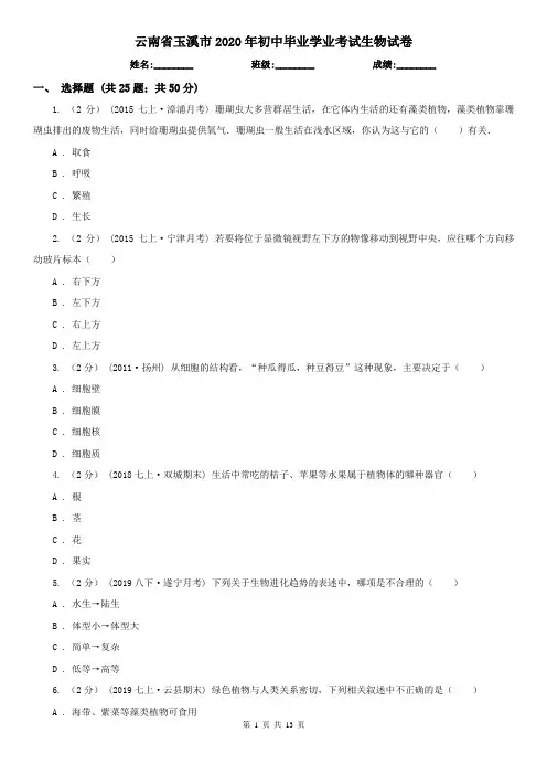 云南省玉溪市2020年初中毕业学业考试生物试卷