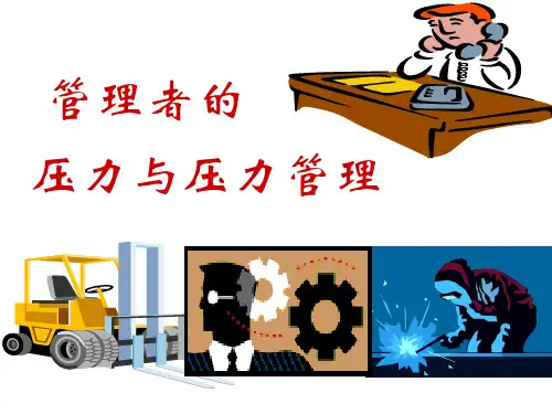 管理者的压力与压力管理