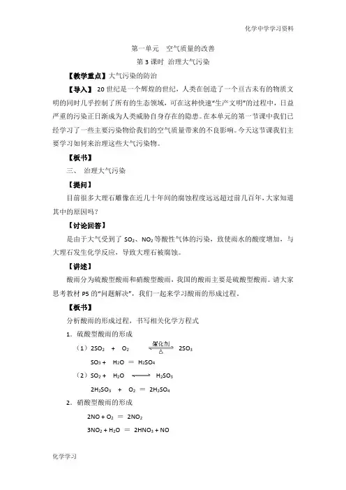 苏教版高中化学选修一1.1《治理大气污染》参考教案