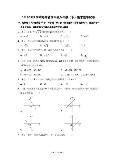 2017-2018学年海南省琼中县八年级(下)期末数学试卷(解析版)