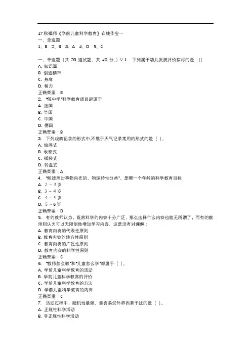 17秋福师《学前儿童科学教育》在线作业一