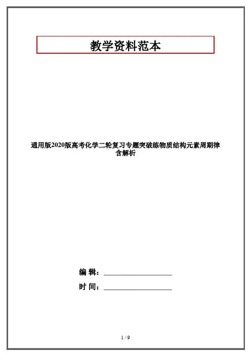通用版2020版高考化学二轮复习专题突破练物质结构元素周期律含解析