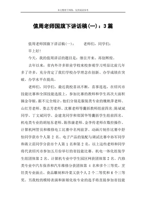 值周老师国旗下讲话稿(一)：3篇