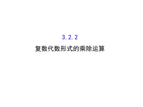 高中数学人教版选修1-2同课异构教学课件：3.2.2 复数代数形式的乘除运算 探究导学课型
