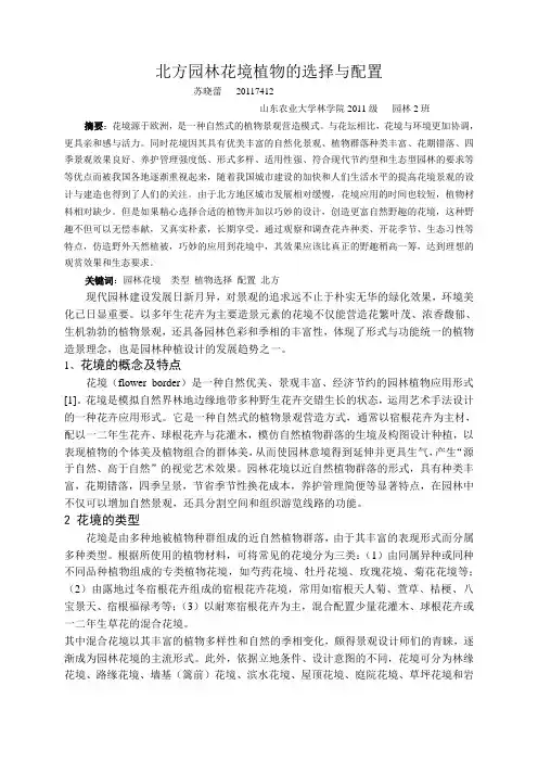 北方园林花境植物的选择与配置