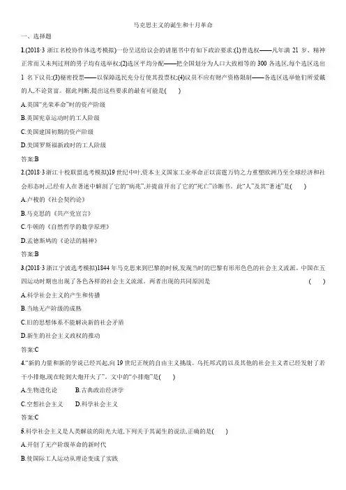 2019届高三高考历史(人教版)一轮同步练习卷：马克思主义的诞生和十月革命