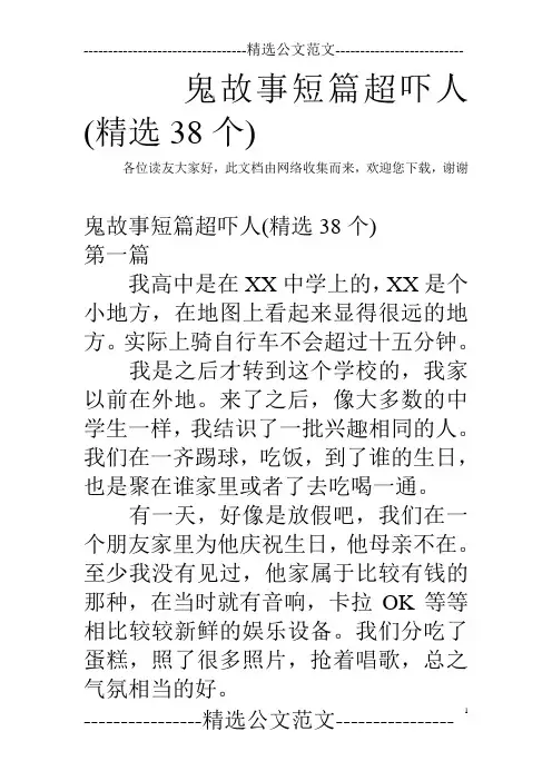 鬼故事短篇超吓人(精选38个)