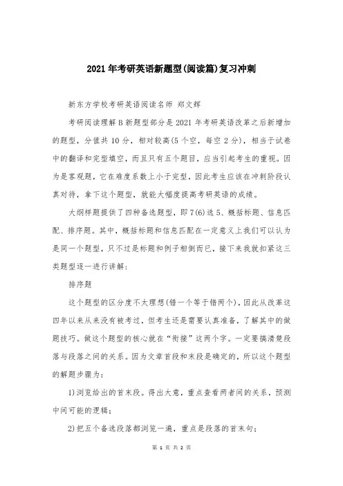 2021年考研英语新题型(阅读篇)复习冲刺