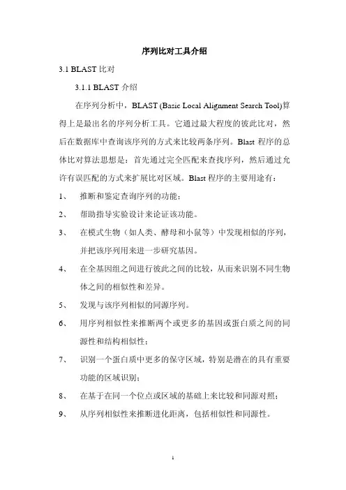 序列比对工具介绍