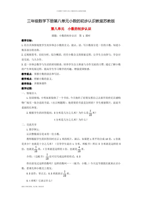 三年级数学下册第八单元小数的初步认识教案苏教版