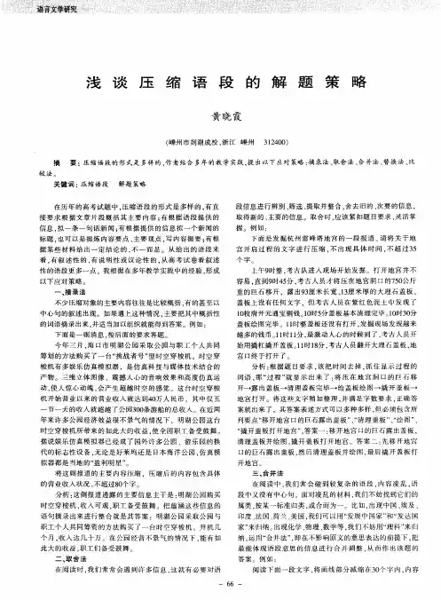 浅谈压缩语段的解题策略