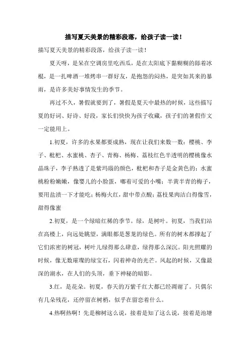描写夏天美景的精彩段落,给孩子读一读!