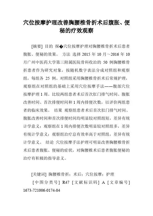 穴位按摩护理改善胸腰椎骨折术后腹胀、便秘的疗效观察