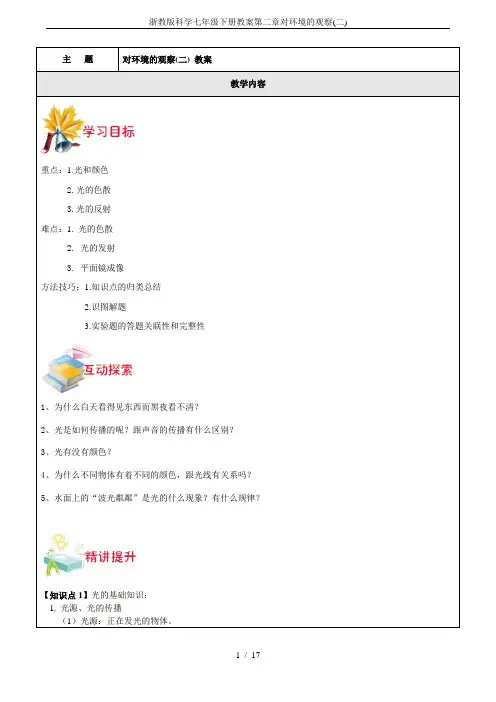 浙教版科学七年级下册教案第二章对环境的观察(二)