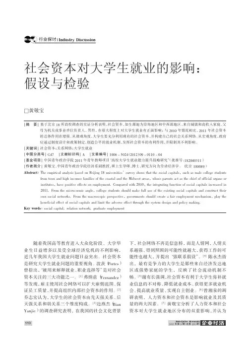 社会资本对大学生就业的影响假设与检验