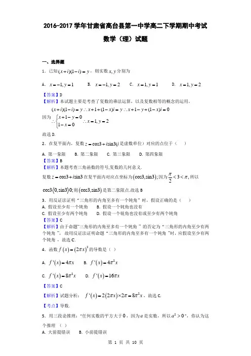 2016-2017学年甘肃省高台县第一中学高二下学期期中考试数学(理)试题(解析版)