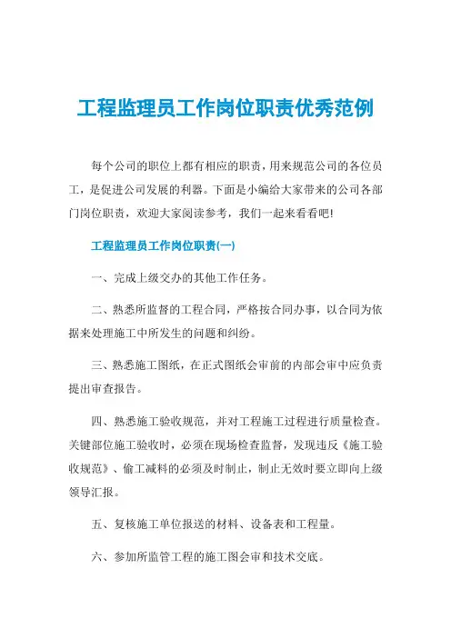 工程监理员工作岗位职责优秀范例