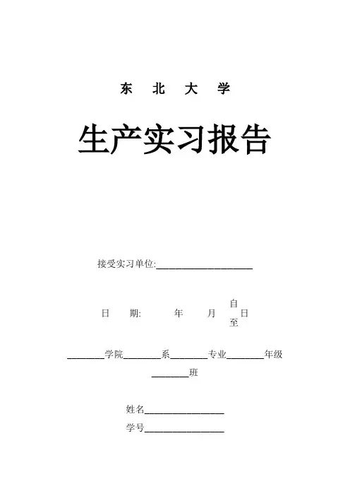 鞍钢和北方重工生产实习报告