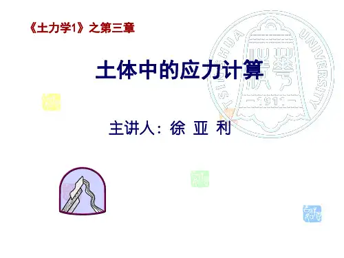 土力学1-第三章-土中应力计算详解
