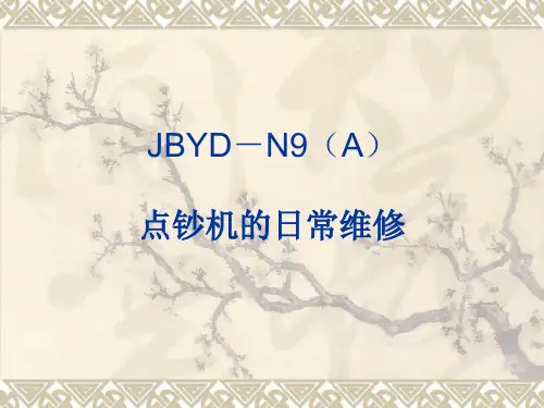 维融点钞机维修手册 共22页PPT资料