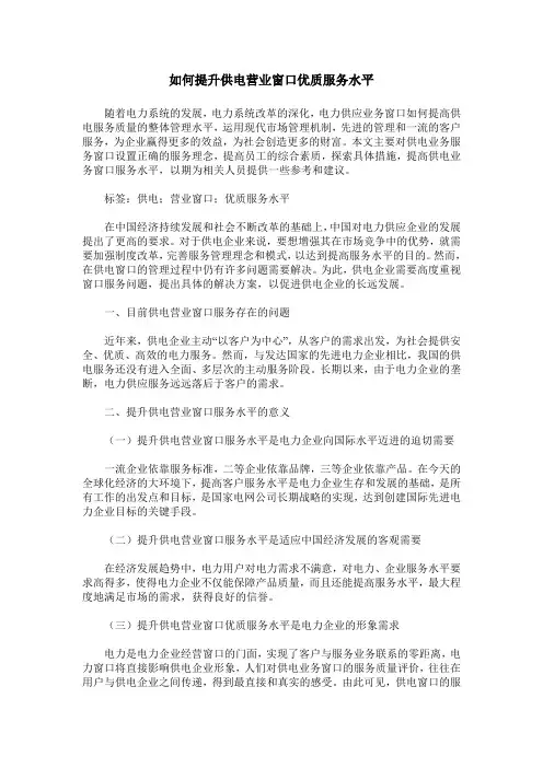 如何提升供电营业窗口优质服务水平
