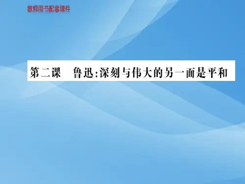 人教版高中语文选修中外传记作品选读课件:第二课鲁迅:深刻与伟大的另一面是平和 (共120张PPT)