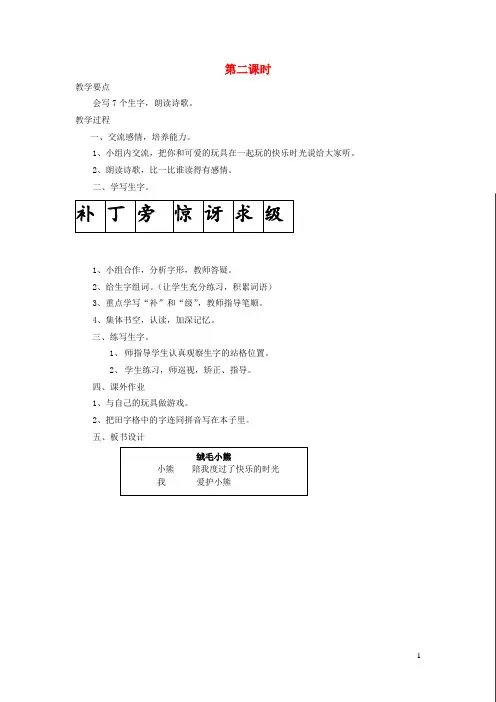 二年级语文上册14玩具和游戏绒毛小熊(第2课时)教案北师大版 (1)