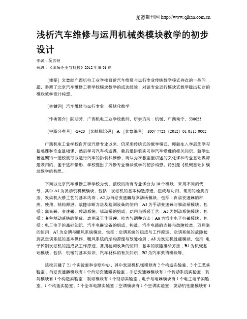 浅析汽车维修与运用机械类模块教学的初步设计