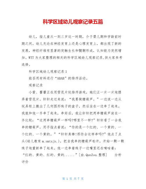 科学区域幼儿观察记录五篇