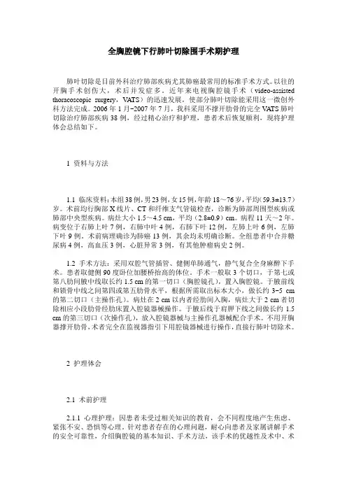 全胸腔镜下行肺叶切除围手术期护理