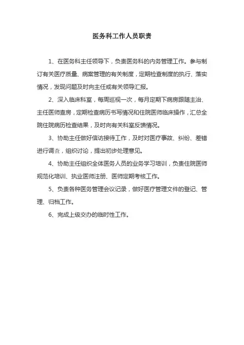 医务科工作人员职责