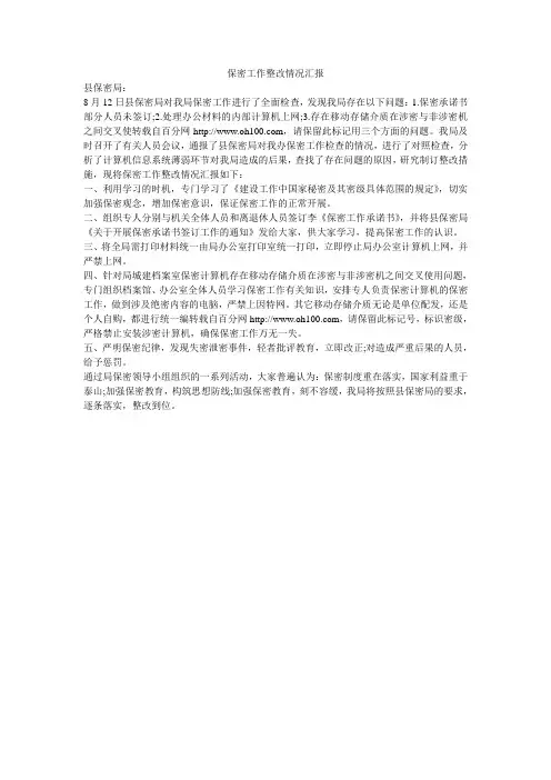 保密工作整改情况汇报