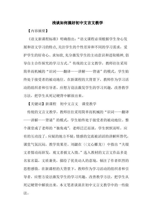 如何搞好初中文言文教学论文