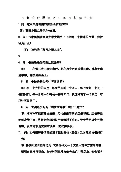 《鲁滨逊漂流记》-练习题