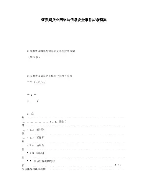 证券期货业网络与信息安全事件应急预案
