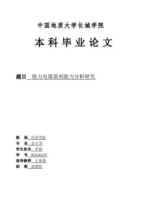 格力电器盈利能力分析研究