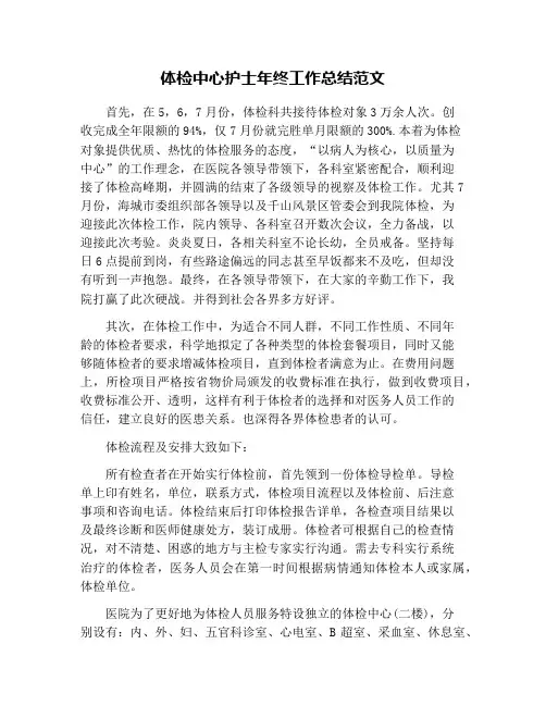 体检中心护士年终工作总结范文