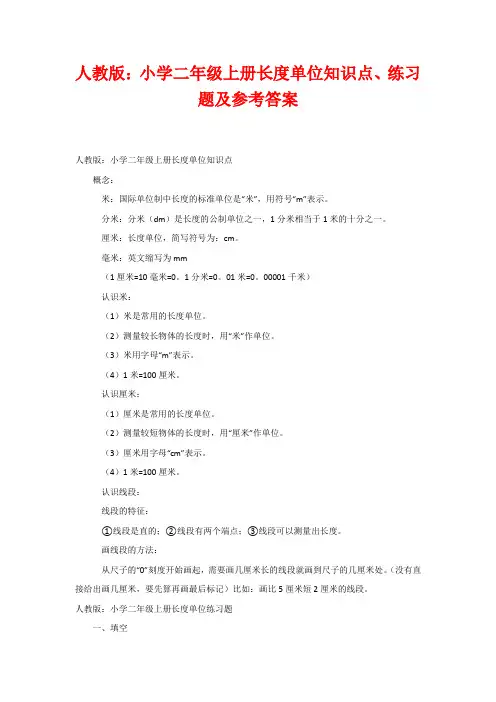 人教版：小学二年级上册长度单位知识点、练习题及参考答案